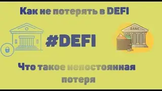 Что такое непостоянные потери (Impermanent Loss) в DeFi