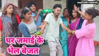 घर जमाई के  भेल बेजत || Damodar Comedy | Khudra Comedy || Maithili Khatmithi || Chamki Chalki