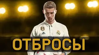 FIFA 18 - ОТБРОСЫ #60