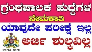 Karnataka govt jobs 2023  | karnataka government jobs 2023