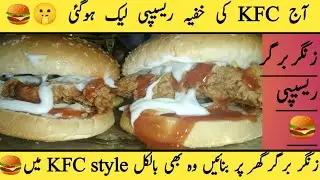 KFC Zinger Burger Recipe🍔|Crispy Chicken Burger@KunFoods@AdanZainHadi-Vlogs