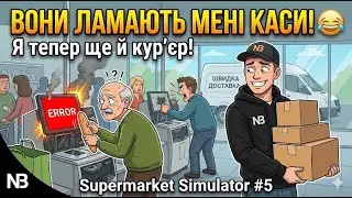 ВОНИ ЛАМАЮТЬ МЕНІ КАСИ! 😂 Самообслуговування — це провал у Supermarket Simulator #5