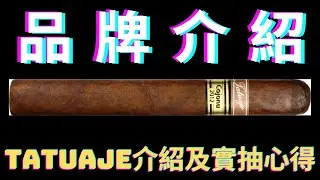 【Steven雪茄客】Tatuaje Reserva COJONU 2012 實抽及品牌介紹