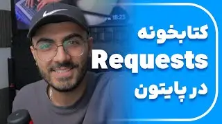 کتابخانه Requests در پایتون