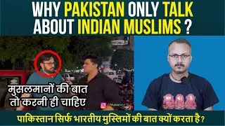 Why Pakistan only Talk about Indian Muslims ? पाकिस्तान सिर्फ भारतीय मुस्लिमों की बात क्यों करता है