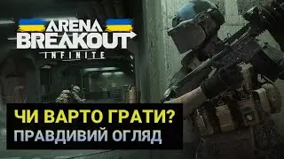 Arena Breakout: Infinite | Варто грати? #arenabreakout #українською #шутер