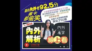 三元及第/七月專技國考/試題解析/護理師/內外科/晨棠老師
