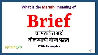 Brief Meaning in Marathi | Brief म्हणजे काय | Brief in Marathi Dictionary |