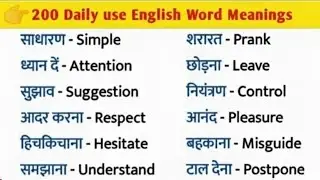 200 रोज बोले जाने वाले शब्द |SpokenEnglish | Daily Use English vocabulary