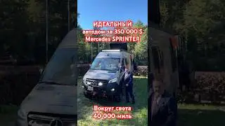 ИДЕАЛЬНЫЙ автодом для путешествий - Mercedes Sprinter за 350 000 $ #aleksey_mercedes