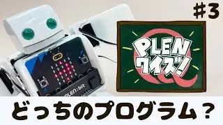 PLENクイズ(#3)_どっちのプログラム？