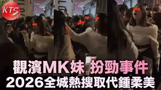 觀塘海濱 MK妹扮勁郁手郁腳 2026年全城熱搜取代鍾柔美