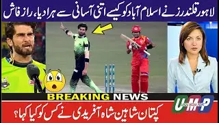 Secret of Lahore Qalandars Success  against Islamabad United Revealed | Urdu Media Point