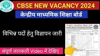 CBSE New Vacancy 2024|CBSE Recruitment 2024 Form Fill UP|CBSE Recruitment 2024 Notification|CBSE