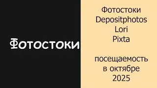 Фотостоки Depositphotos, Lori, Pixta посещаемость в октябре 2025 #фотостоки #фотостокер