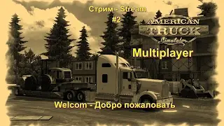 Stream - Time : Стрим. Ats Multiplayer. Конвой с Подписчиками # 2