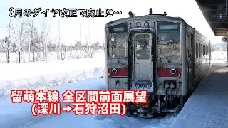 【3月で廃止！】JR北海道 留萌本線 全区間前面展望 (深川→石狩沼田)