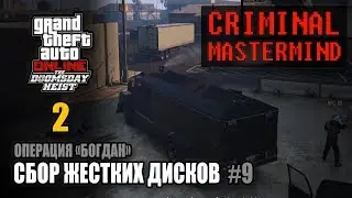 Ограбление Судный День - Акт 2 / Операция 