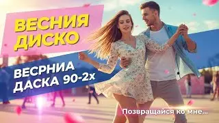 Лучшие Диско Хиты 90&ndash;2x Live.13 | Танцы Дальней Любви &mdash; Italo & Euro Disco Megamix 2026 | Star8090s
