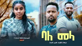 ባለ መላ - Ethiopian Movie BaleMela 2024 Full Length Ethiopian Film BaleMela 2024