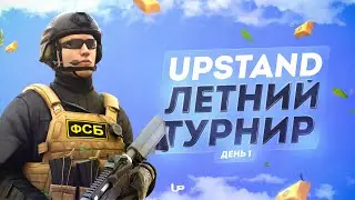 ☀️ Летний Турнир UpStand || Summer Tournament Standoff 2