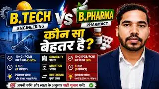BTech vs B Pharma | B Pharma vs BTech | Pharmacy Vs Engineering | Engineering vs Pharmacy