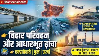 BPSC AEDO Geography Class 06 | Transport & New Expressways of Bihar | Bihar Matters