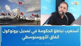 طارق الكحلاوي: أستغرب تباطؤ الحكومة في تعديل بروتوكول اتفاق الأورومتوسطي..