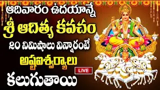 Live : ఆదివారం రోజు ఆదిత్య హృదయం ఒక్క 20