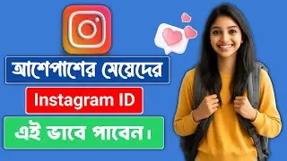 আপনার আশেপাশে মেয়েদের Instagram আইডি খুঁজে পাবেন এই Settings দিয়ে