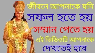 জীবনে সফল হওয়ার উপায়| bhagwat gita gyan bengali| Life Changing Shri Krishna Bani in Bengali