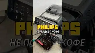 Кофемашина Philips не подает кофе. Не подает кофе в кружку.  #coffeemaster #кофе #saeco #philips