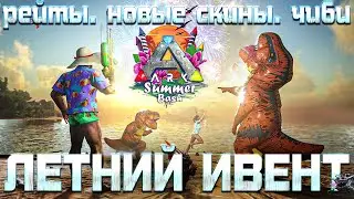 Ивент в Арк Лето Summer Bash 2021 Подробности! Скоро ивент и рейты! Новости ARK: Survival Evolved