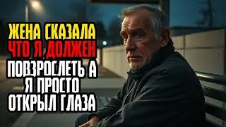 ЖЕНА СКАЗАЛА ЧТО Я ДОЛЖЕН ПОВЗРОСЛЕТЬ А Я ПРОСТО ОТКРЫЛ ГЛАЗА