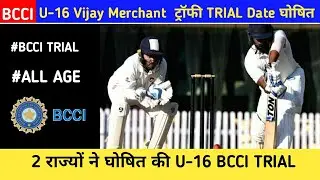 BCCI TRIAL 2022-23 : All State Boys U-16 Trial Date | Vijay Merchant Trophy Trial 2022-23 ||