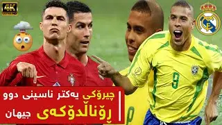 چیرۆکی یەکتر ناسینی دوو ڕۆناڵدۆکەی جیهان Cristiano Ronaldo
