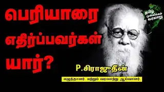 பெரியாரை எதிர்ப்பவர்கள் யார்? எதற்காக எதிர்க்கிறார்கள்? | ‪@TamilMuslimshistory‬