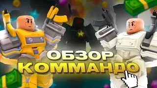 ПОЛНЫЙ И ЧЕСТНЫЙ ОБЗОР КОМАНДО + НЕБОЛЬШИЕ НОВОСТИ | TOWER DEFENSE SIMULATOR