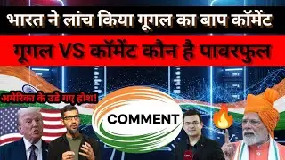 भारत का डिजिटल वार 🔥 गूगल को टक्कर देगा 'कॉमेट' | India&rsquo;s Own Search Engine! #DigitalBharat