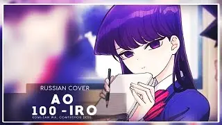 Komi-san wa, Comyushou desu OP 2 - Ao 100-iro (кавер на русском) Felya