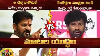 Combat of Words Between Revanth Reddy And Balka Suman | KTR | Congress Vs BRS | Telangana Politics
