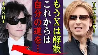 YOSHIKIとTOSHIの分裂&hellip;XJAPAN解散の真相に涙が止まらない！『もう無理なんだよ&hellip;』龍玄としがXの曲を歌わない理由に一同驚愕&hellip;！