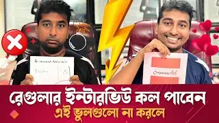 🎌 রেগুলার ইন্টারভিউ কল পেতে করনীয় | 🎌 Professional CV Writing |  Niaz Ahmed