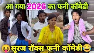 आ गया 2026 का फनी कॉमेडी 😂 || Suraj Rox Comedy || Suraj Rox Viral Comedy || New Funny Comedy Video