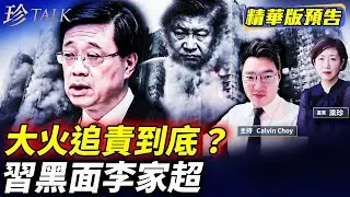 《珍Talk預告》李家超述職習近平黑面！大火追責無人負責，棚網大陸假貨禍港，香港覺醒？ #香港大火 #李家超 #習近平 （Calvin Choy）｜訂閱我的新頻道《珍Talk》觀看完整版影片！