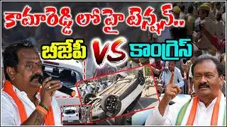 కామారెడ్డిలో హై టెన్షన్.. బీజేపీ  VS కాంగ్రెస్ | QnewsHD