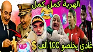 العالم الآخر فقد السيطرة ملي لعبوا عندنا أو غادي يخلصوا لينا 100 ألف دولار 😂🎉