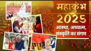 Mahakumbha - A confluence of faith, spirituality, culture. Highlight of PM Modi's visit to prayagraj