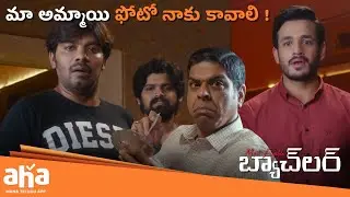 మా అమ్మాయి ఫోటో నాకు కావాలి | #mosteligiblebachelor| Akhil Akkineni | Sudigali Sudheer  Comedy Punch
