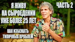 Дон Бэннет. Здоровые зубы. Голодание и будущее сыроедения  | русская озвучка